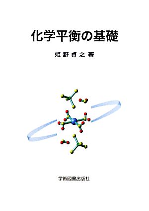 化学平衡の基礎