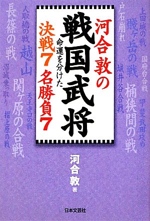 河合敦の戦国武将命運を分けた決戦7名勝負7