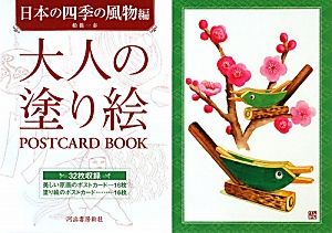 大人の塗り絵POSTCARD BOOK 日本の四季の風物編