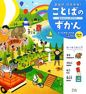 まなびひろがる！ことばのずかん(2) たのしいおでかけ-たのしいおでかけ 英語つき