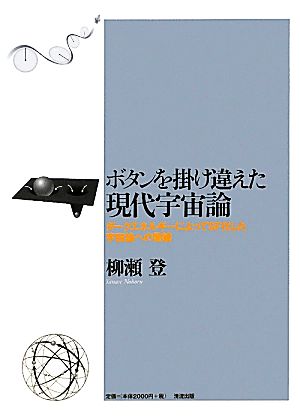 ボタンを掛け違えた現代宇宙論 ダークエネルギーによってSF化した宇宙論への警鐘