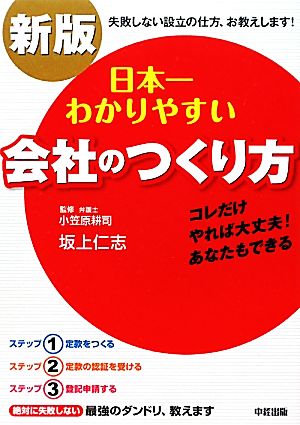 日本一わかりやすい会社のつくり方 新版