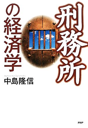 刑務所の経済学