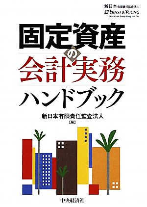 固定資産の会計実務ハンドブック