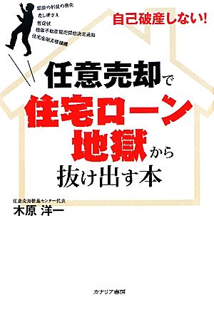 自己破産しない！任意売却で住宅ローン地獄から抜け出す本