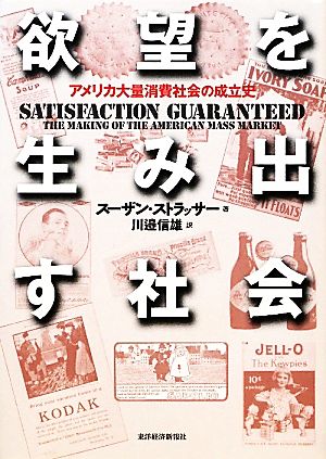 欲望を生み出す社会 アメリカ大量消費社会の成立史