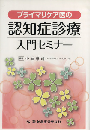 プライマリケア医の認知症診療入門セミナー