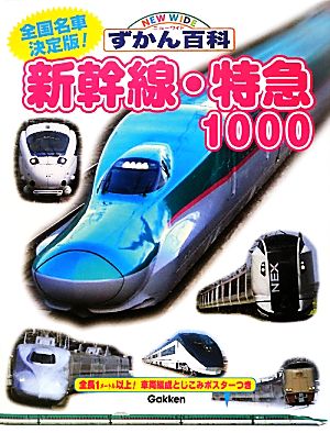 新幹線・特急1000 ニューワイドずかん百科