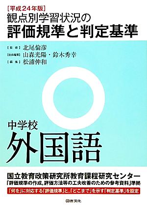 観点別学習状況の評価規準と判定基準 中学校外国語(平成24年版)