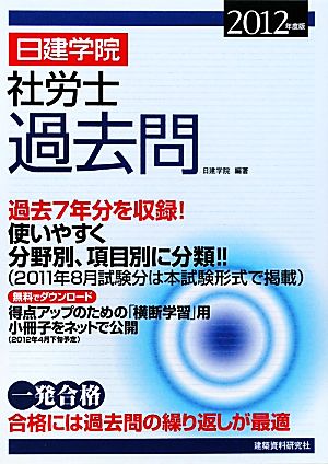 日建学院 社労士過去問(2012年度版)