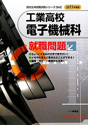 工業高校 電子機械科就職問題(2013年度版) 高校生用就職試験シリーズ