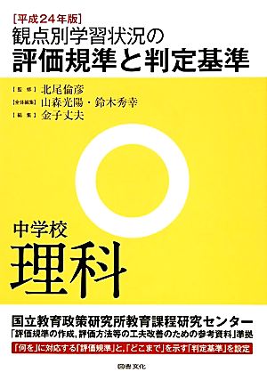 観点別学習状況の評価規準と判定基準 中学校理科(平成24年版)