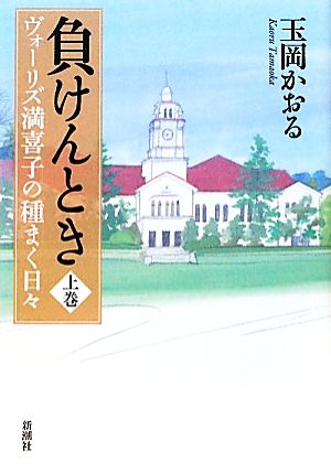 負けんとき(上巻) ヴォーリズ満喜子の種まく日々