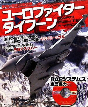 ユーロファイタータイフーン 欧州の最新鋭戦闘機 Air Show DVDVol.4