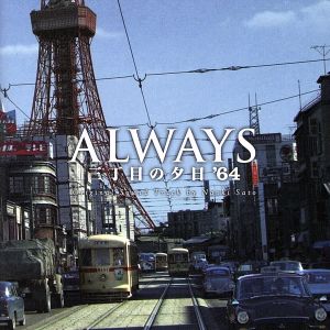 ALWAYS三丁目の夕日'64 オリジナル・サウンドトラック
