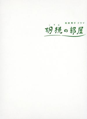 胡桃の部屋 DVD-BOX