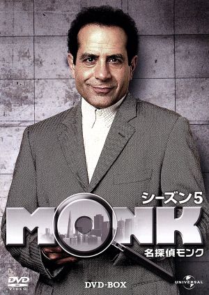 名探偵MONK シーズン5 DVD-BOX