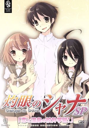 OVA「灼眼のシャナ」SP「恋と温泉の校外学習！」(期間限定生産)