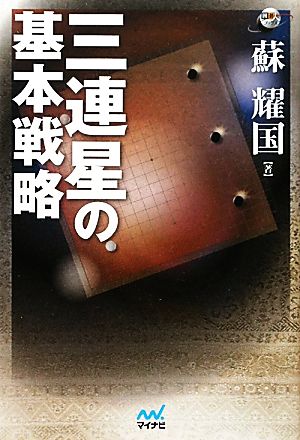 三連星の基本戦略 囲碁人ブックス