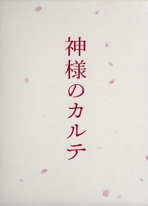 神様のカルテ スペシャル・エディション(Blu-ray Disc)
