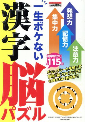 一生ボケない漢字脳パズル