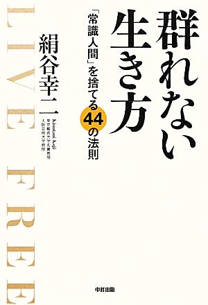 群れない生き方 「常識人間」を捨てる44の法則