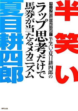 半笑い×夏目耕四郎のラップ思考だけで馬券が当たるメカニズム ラップ理論の最高峰！