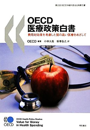 OECD医療政策白書 費用対効果を考慮した質の高い医療をめざして 第2回OECD保健大臣会合背景文書