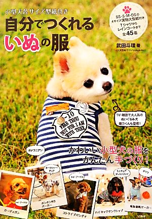 自分でつくれるいぬの服 小型犬各サイズ型紙付き