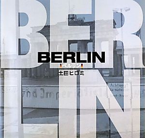 BERLIN 土田ヒロミ写真集