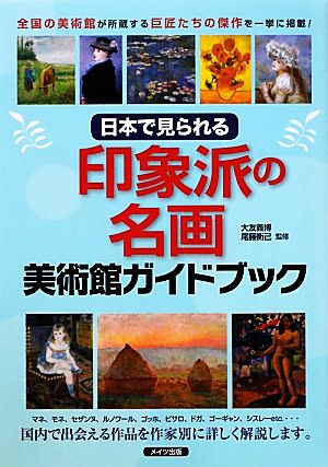 日本で見られる印象派の名画 美術館ガイドブック