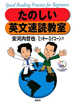 たのしい英文速読教室