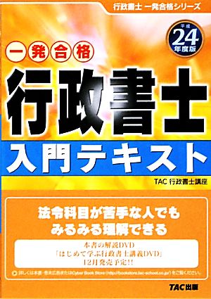 行政書士 入門テキスト(平成24年度版)行政書士一発合格シリーズ