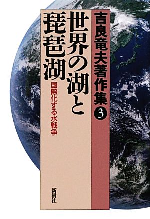 吉良竜夫著作集(3) 国際化する水戦争-世界の湖と琵琶湖