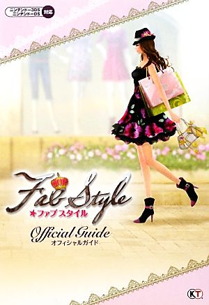 FabStyleオフィシャルガイド