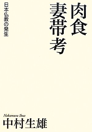 肉食妻帯考 日本仏教の発生