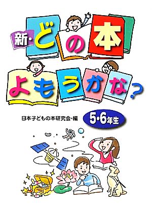 新・どの本よもうかな？5・6年生