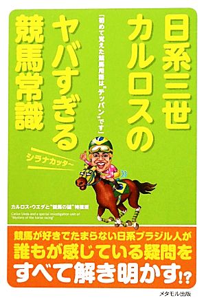 日系三世カルロスのヤバすぎる競馬常識初めて覚えた競馬用語は“テッパン