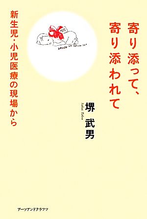 寄り添って、寄り添われて 新生児・小児医療の現場から