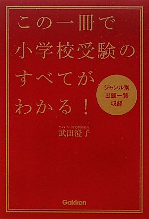 この一冊で小学校受験のすべてがわかる！