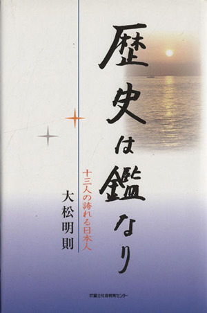 歴史は鑑なり 13人の誇れる日本人