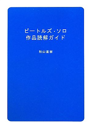 ビートルズ・ソロ作品読解ガイド