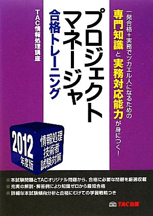 プロジェクトマネージャ合格トレーニング(2012年度版)情報処理技術者試験対策