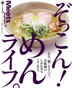 めんライフ LMAGA MOOKミーツ・リージョナル別冊