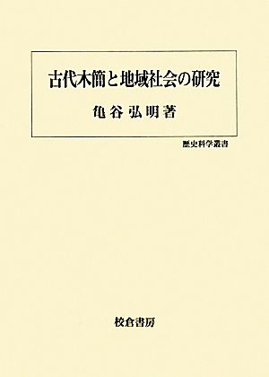 古代木簡と地域社会の研究 歴史科学叢書