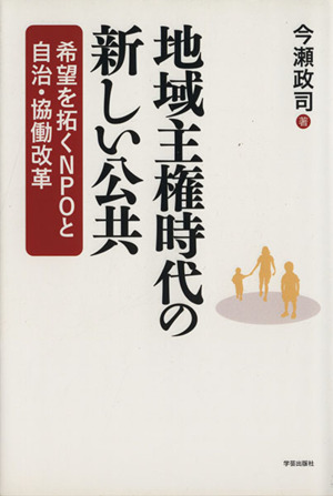 地域主権時代の新しい公共 希望を拓くNPOと自治・協働改革