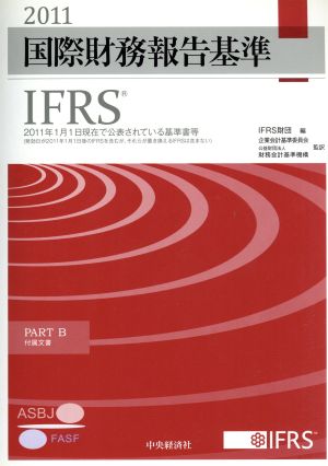 国際財務報告基準(IFRS) 2冊セット (2011)