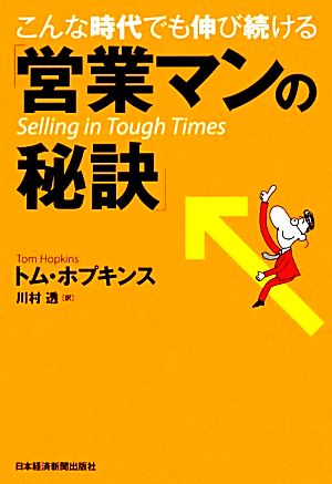 こんな時代でも伸び続ける「営業マンの秘訣」