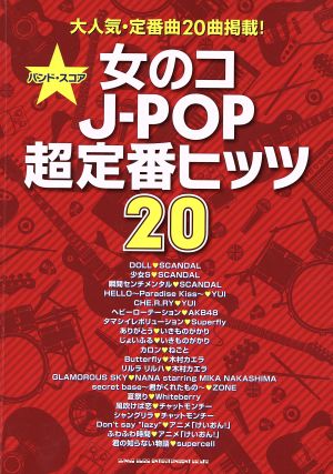 女のコJ-POP超定番ヒッツ20