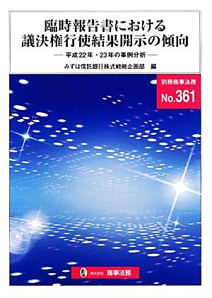 臨時報告書における議決権行使結果開示の傾向 平成22年・23年の事例分析